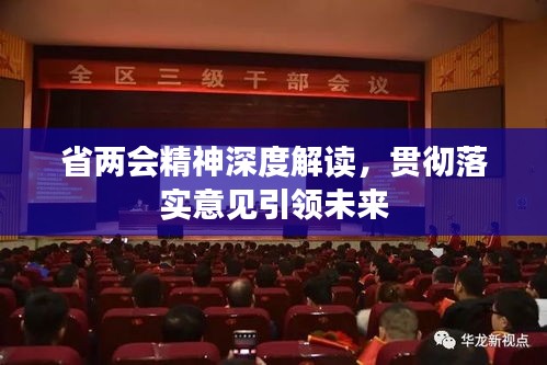 澳门管家婆100%请全面释义、解释与落实、深度解答解释落实